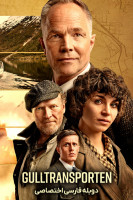 پوستر حمل طلا