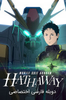 پوستر موبایل سوت گاندام: هاتاوی