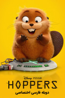 پوستر هاپرز