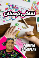 پوستر آموزش نقاشی کودکان با پرهام گیم پلی