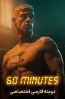 پوستر شصت دقیقه