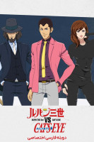 پوستر لوپین سوم در مقابل چشم‌گربه‌ای