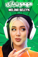 پوستر مهمون بازی - ملینا بلیک