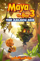 پوستر مایا زنبور عسل ۳: گوی طلایی