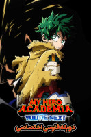 پوستر مدرسه قهرمانانه من: تو بعدی هستی