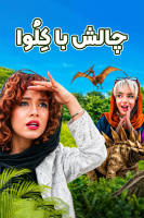پوستر چالش با کلوا