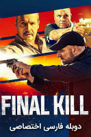 پوستر قتل نهایی