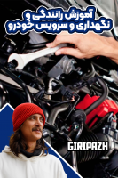پوستر آموزش رانندگی و نگهداری و سرویس خودرو - گریپاژ