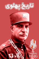 پوستر تاریخ پهلوی - پادکست راوکده