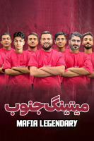 پوستر مافیا میتینگ جنوب - مافیا لجندری
