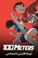 پوستر دوی ۱۰۰ متر