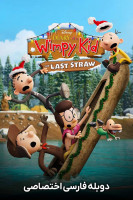 پوستر خاطرات یک بچه چلمن: آخرین فرصت