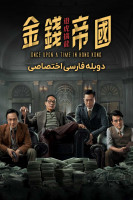 پوستر روزی روزگاری در هنگ کنگ