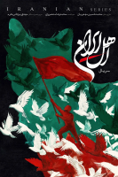 پوستر اهل ایران