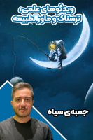 پوستر ویدئوهای علمی، ترسناک و ماورالطبیعه ۲ - جعبه‌ی سیاه