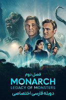 پوستر پادشاه: میراث هیولا