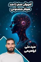 پوستر آموزش صفر تا صد هوش مصنوعی - سید علی ابراهیمی