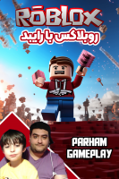پوستر استریم روبلاکس با رایبد - پرهام گیم پلی