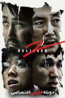 پوستر معتقد ۲