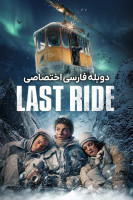 پوستر آخرین سواری