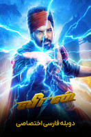 پوستر ویران