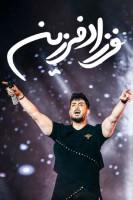 پوستر فرزاد فرزین