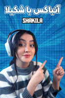 پوستر آنباکس با شکیلا