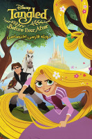 پوستر گیسوکمند: ماجراهای قبل از عروسی