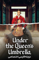 پوستر چتر ملکه
