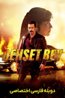 پوستر آقای دهشت