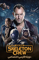 پوستر جنگ ستارگان: خدمه اسکلت