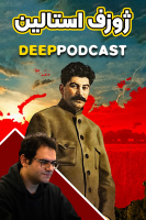 پوستر ژوزف استالین - دیپ پادکست