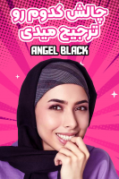 پوستر چالش کدوم رو ترجیح میدی - انجل بلک