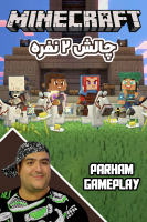 پوستر استریم ماینکرفت: چالش دو نفره - پرهام گیم پلی