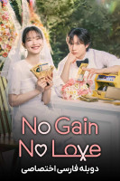 پوستر بدون سود بدون عشق