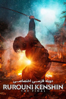 پوستر شمشیرزن دوره گرد: فینال