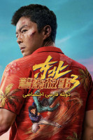 پوستر مبارزه با شر ۳