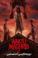 پوستر هنگام مغرب ۲