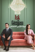 پوستر عشق و اشک