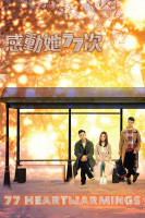 پوستر ۷۷ دلگرم کننده