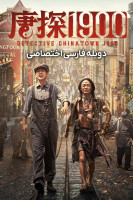 پوستر کارآگاه محله چینی ها ۱۹۰۰