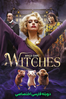پوستر جادوگرها