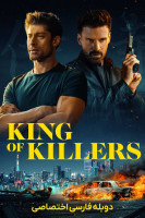پوستر پادشاه قاتلان