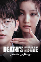 پوستر بازی مرگ