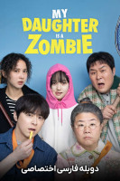پوستر دختر من یک زامبیه