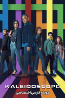 پوستر کلایدسکوپ