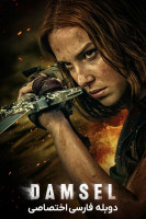 پوستر دوشیزه