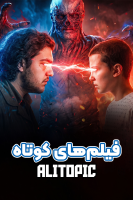پوستر فیلم‌های کوتاه - علی تاپیک