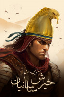 پوستر سرزمین مادری: خیزش ساسانیان