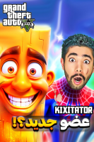 پوستر استریم جی‌تی‌ای ۵: تونگ تونگ سحور و انتقام جویان - کیکسیتاتور